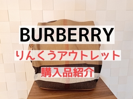 BURBERRY（バーバリー）りんくうアウトレットの購入品紹介！割引率は